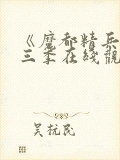 《魔都精兵》第三季在线观看