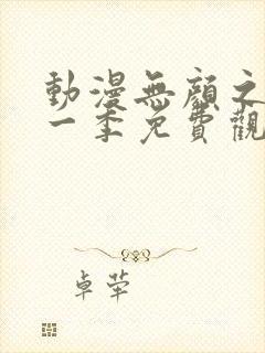 动漫无颜之月第一季免费观看全集