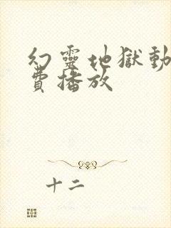 幻灵地狱动漫免费播放