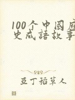 100个中国历史成语故事