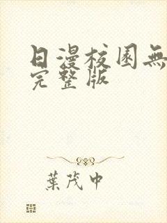 日漫校园无删减完整版
