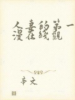 人妻的第一次动漫在线观