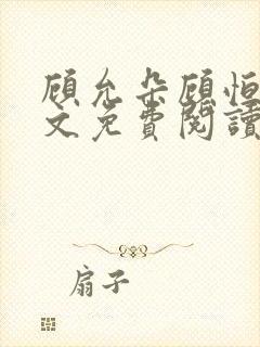 顾允朵顾恒秋全文免费阅读最新章节