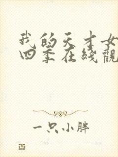 我的天才女友第四季在线观看