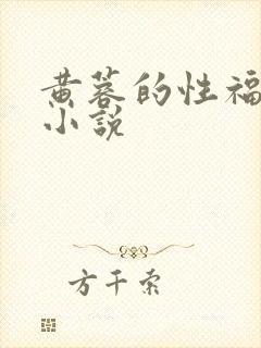 黄蓉的性福生活小说