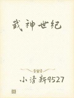 武神世纪