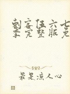 刺客伍六七第6季完整版免费