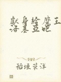 献身给魔王伊伏洛基亚吧