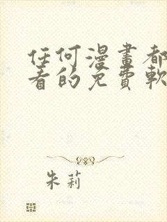 任何漫画都可以看的免费软件