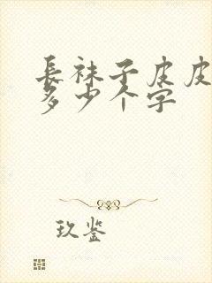 长袜子皮皮一共多少个字