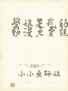 学姐是我的女友动漫免费观看第一季全集