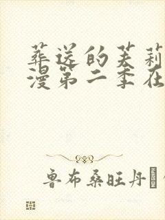 葬送的芙莉莲动漫第二季在哪里看