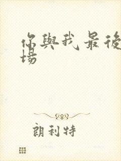 你与我最后的战场