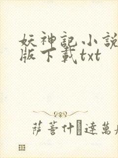 妖神记小说完整版下载txt封面