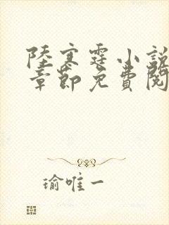 陆寒霆小说最新章节免费阅读无弹窗