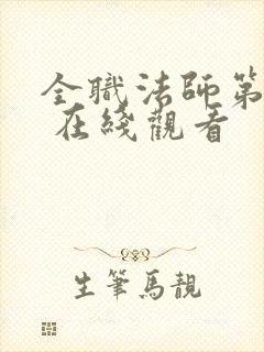 全职法师第五季 在线观看