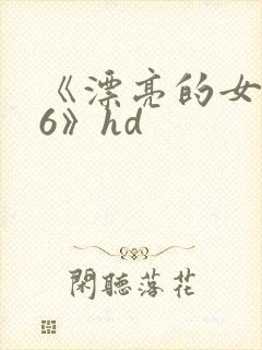 《漂亮的女邻居6》hd