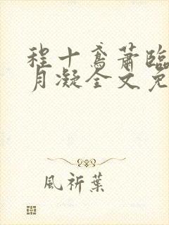 程十鸢萧临渊沈月凝全文免费阅读