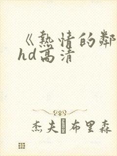 《热情的邻居》hd高清封面