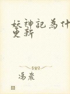 妖神记为什么不更新