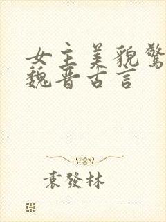 女主美貌惊人的魏晋古言封面