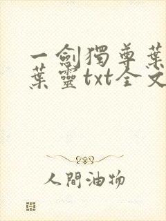 一剑独尊叶玄,叶灵txt全文免费下载