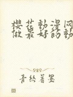 樱花动漫网专注做最好的动漫门户网站