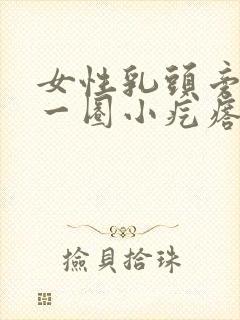 女性乳头旁边有一圈小疙瘩是怎么回事封面