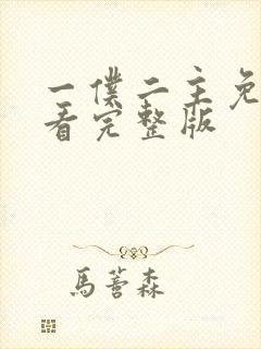 一仆二主免费观看完整版