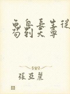 龟息长生从杂役苟到天尊