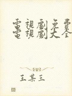 电视剧免费观看电视剧大全在线观看都挺好