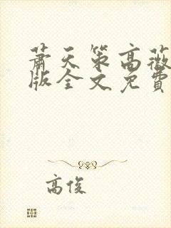 萧天策高薇薇正版全文免费阅读封面