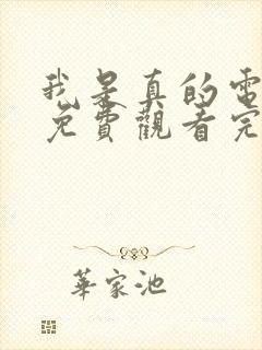 我是真的电视剧免费观看完整版高清