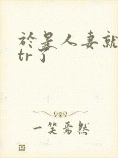 于是人妻就被ntr了