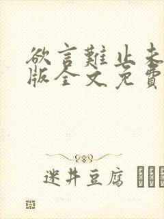 欲言难止未删减版全文免费阅读