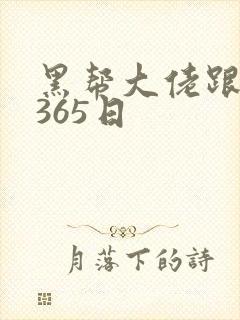 黑帮大佬跟我的365日