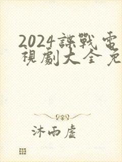 2024谍战电视剧大全免费观看