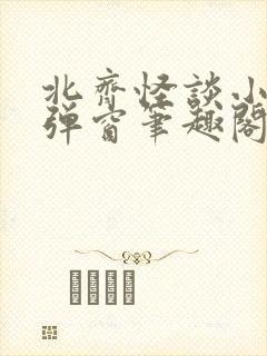 北齐怪谈小说无弹窗笔趣阁