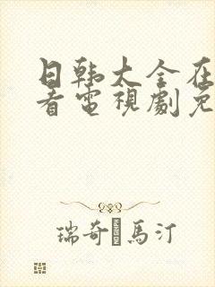 日韩大全在线观看电视剧免费高清封面
