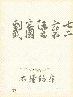 刺客伍六七之玄武国篇第二季免费观看