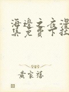 海边之夜漫画全集免费下拉式完结