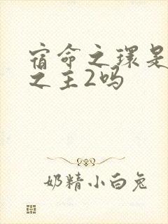 宿命之环是诡秘之主2吗