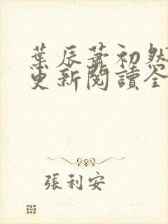 叶辰萧初然最快更新阅读全集封面