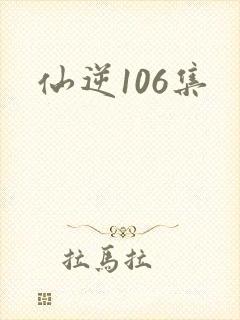 仙逆106集封面