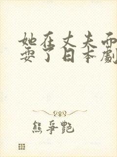 她在丈夫面前被耍了日本剧封面