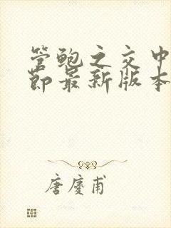 管鲍之交中心章节最新版本笔趣阁