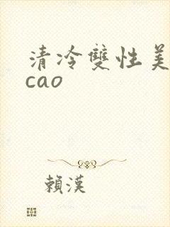 清冷双性美人被cao