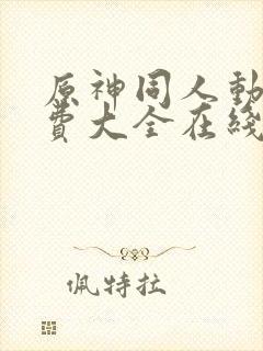 原神同人动漫免费大全在线观看