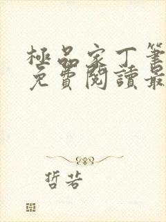 极品家丁笔趣阁免费阅读最新章节