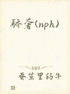 骄奢(nph)